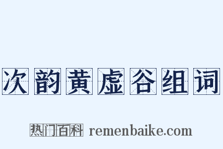 次韵黄虚谷组词是什么意思的图片